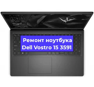 Ремонт ноутбуков Dell Vostro 15 3591 в Красноярске